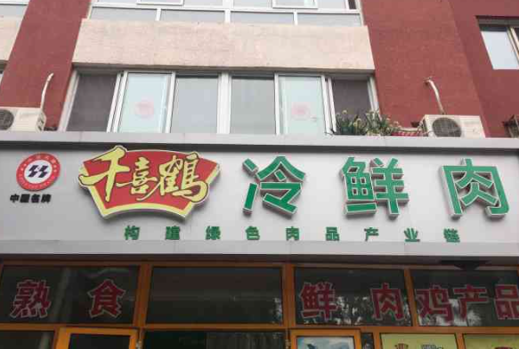 千喜鹤