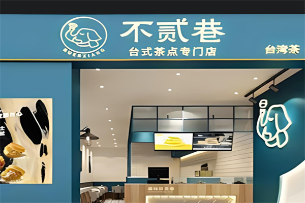 不贰巷奶茶产品 门店图片