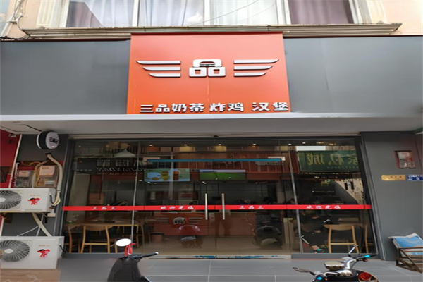 三品三炸鸡汉堡奶茶产品 门店图片