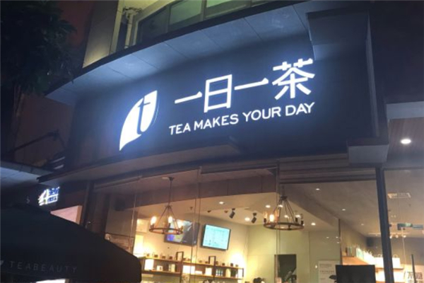 一日一茶奶茶产品 门店图片