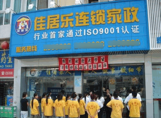 佳居乐家政