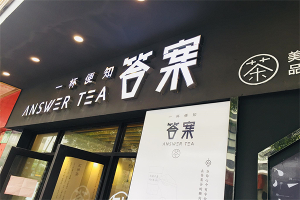 一杯便知答案奶茶产品 门店图片