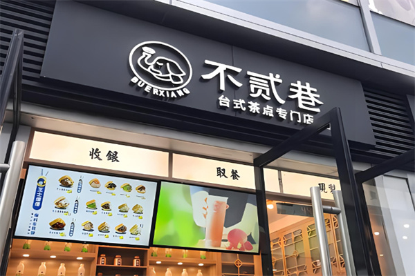 不贰巷奶茶产品 门店图片