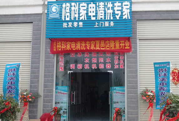 格科家电清洗