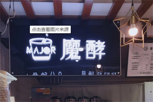 魔酵饮品产品 门店图片