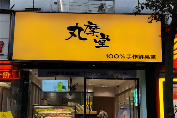 丸魔堂奶茶产品 门店图片
