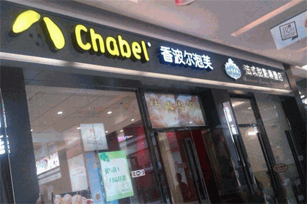 香波尔泡芙饮品产品 门店图片