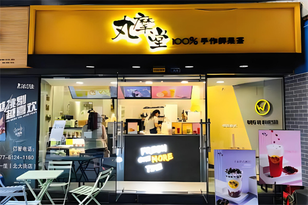 丸魔堂奶茶产品 门店图片