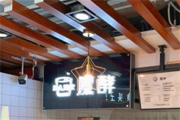 魔酵饮品产品 门店图片