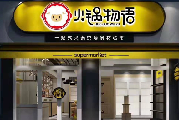 火锅物语