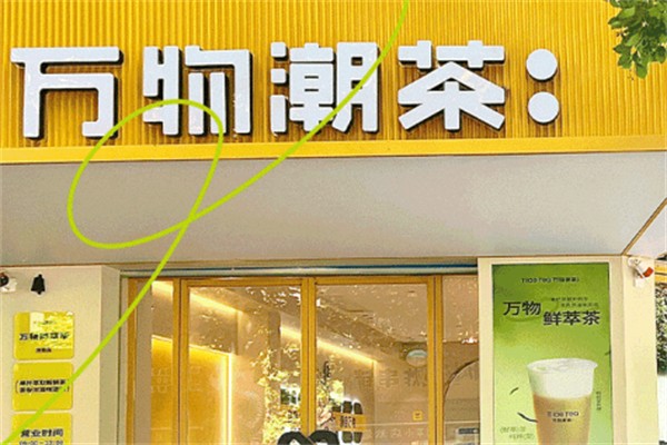 万物潮茶奶茶产品 门店图片