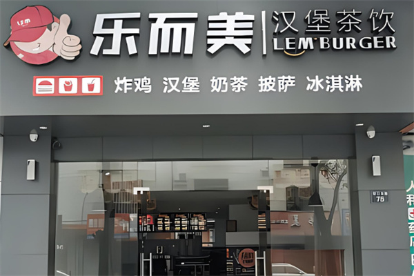 乐而美奶茶产品 门店图片
