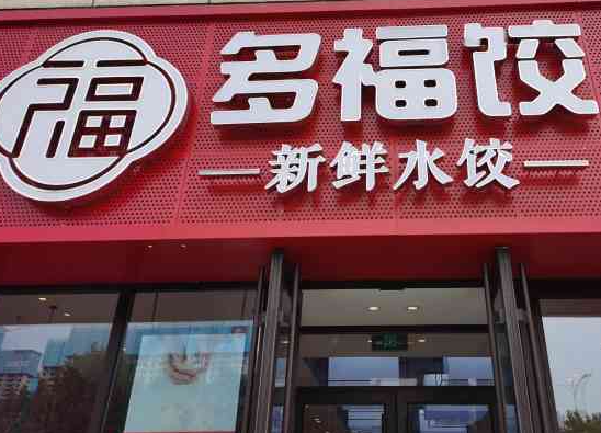 多福饺