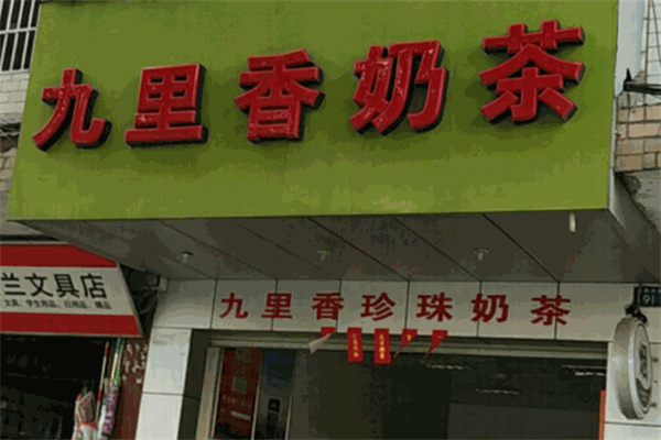 九里香奶茶产品 门店图片