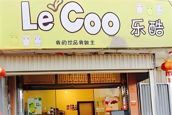 乐酷奶茶产品 门店图片