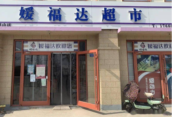 媛福达超市