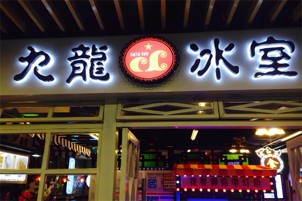 九龙冰室奶茶产品 门店图片