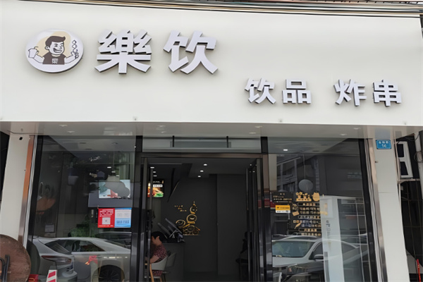 乐饮奶茶产品 门店图片