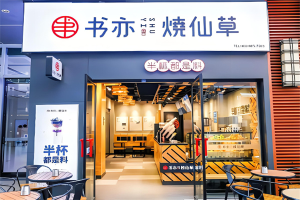 书亦烧仙草奶茶产品 门店图片