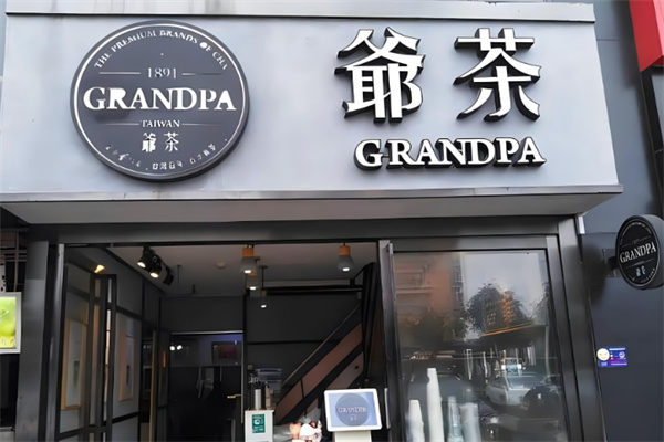 爺茶饮品产品 门店图片