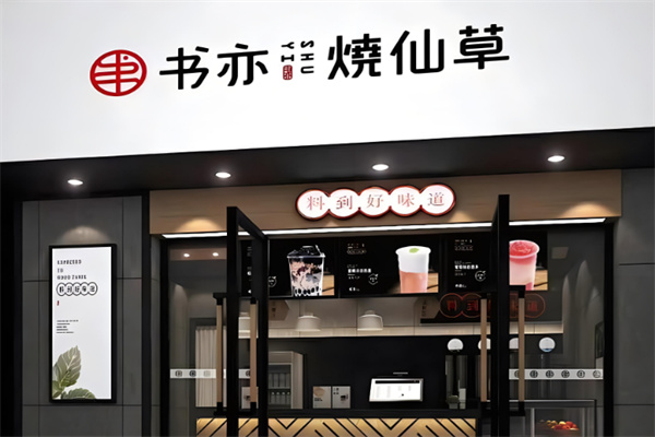 书亦烧仙草奶茶产品 门店图片