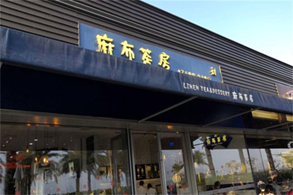 麻布茶房饮品产品 门店图片