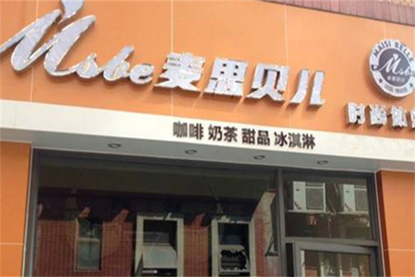 麦思贝尔时尚饮品产品 门店图片