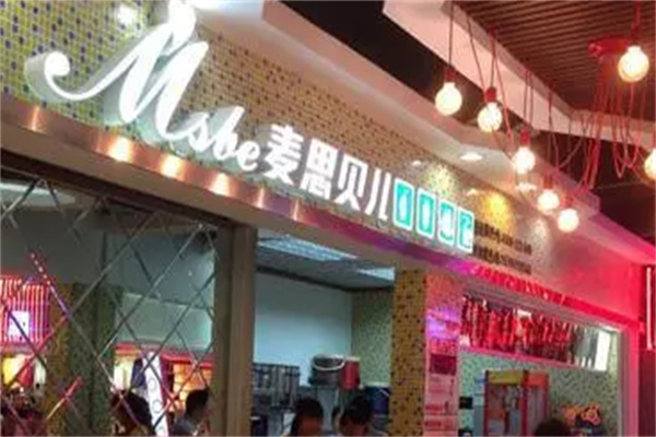 麦思贝尔时尚饮品产品 门店图片