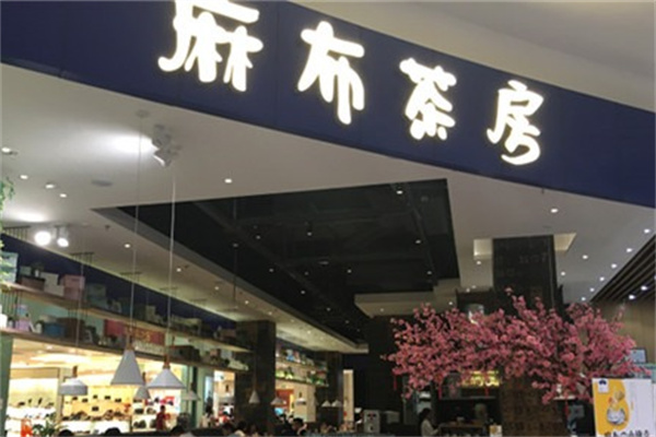 麻布茶房饮品产品 门店图片