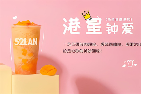 五二兰奶茶产品 门店图片