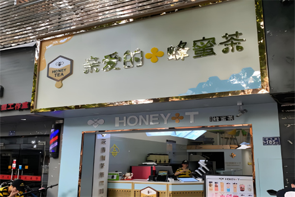亲爱的蜜蜂茶产品 门店图片