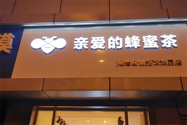 亲爱的蜜蜂茶产品 门店图片