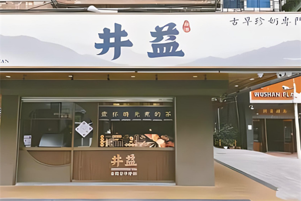 井益奶茶产品 门店图片