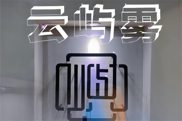 云屿雾奶茶产品 门店图片