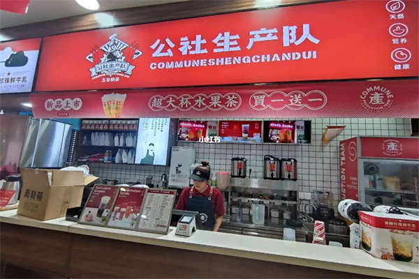 公社生产队奶茶产品 门店图片