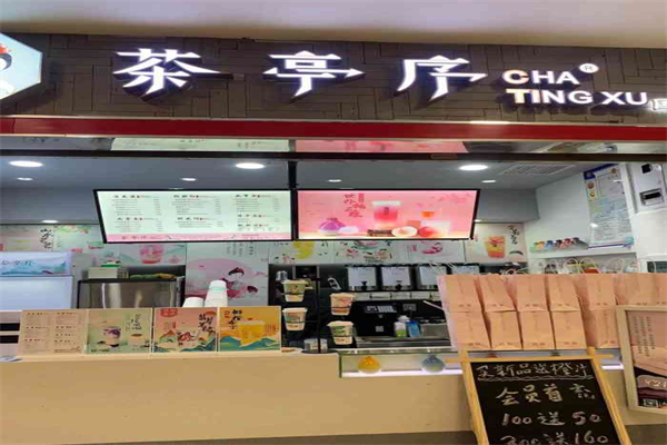 兰亭序奶茶产品 门店图片