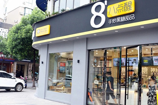 八点醒奶茶产品 门店图片