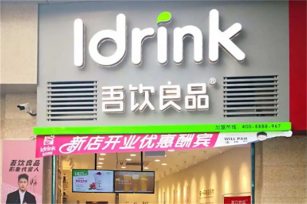 吾饮良品水果茶产品 门店图片
