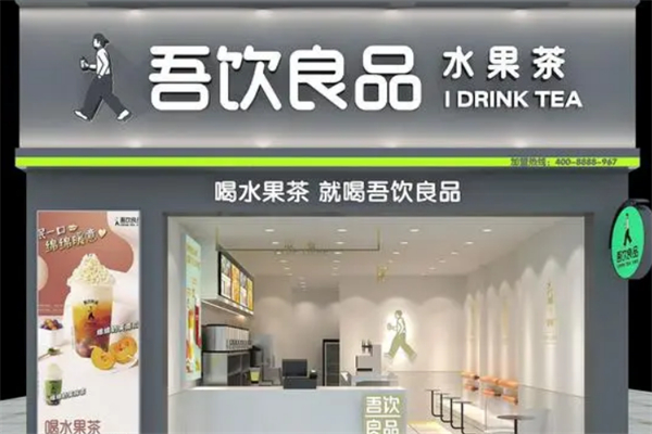 吾饮良品水果茶产品 门店图片