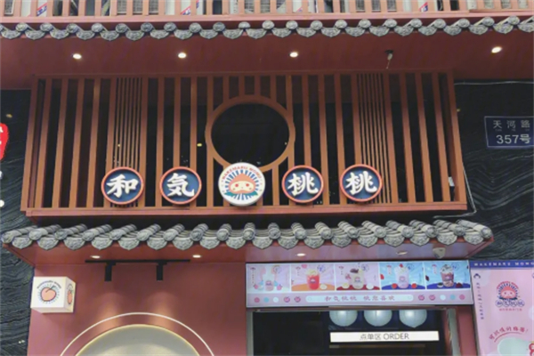 和气桃桃奶茶产品 门店图片