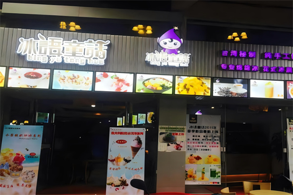 冰语童话奶茶产品 门店图片