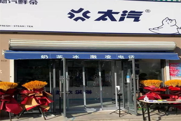 太汽奶茶产品 门店图片