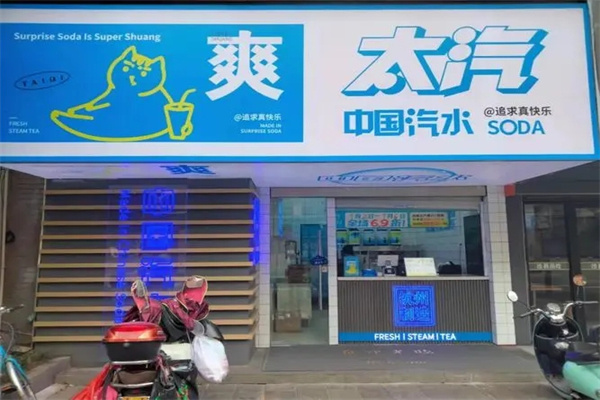 太汽奶茶产品 门店图片