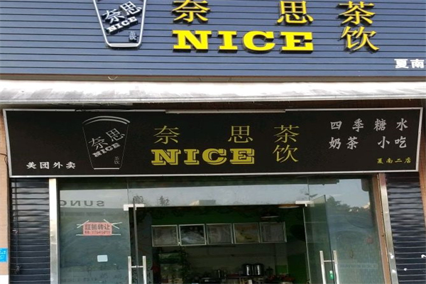 奈思奶茶产品 门店图片