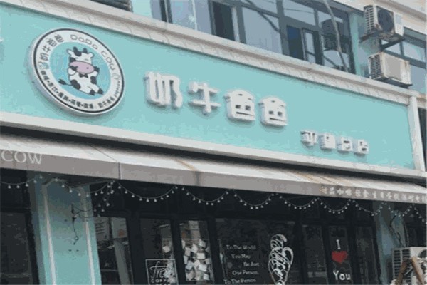 奶牛爸爸奶茶产品 门店图片