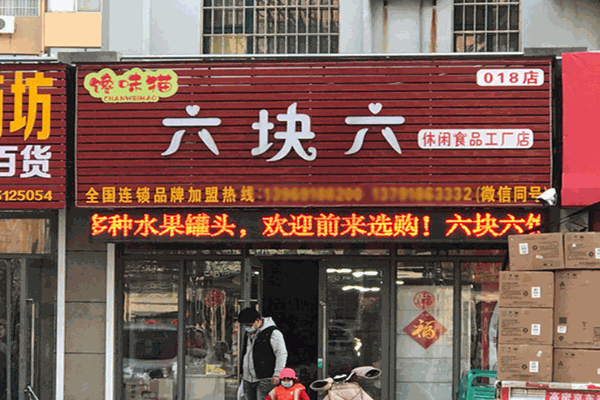 馋味猫零食产品 门店图片