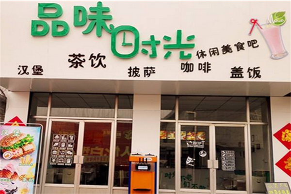品味时光奶茶产品 门店图片