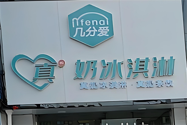 几分爱奶茶产品 门店图片