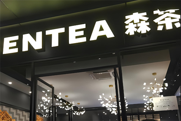 森茶SENTEA产品 门店图片