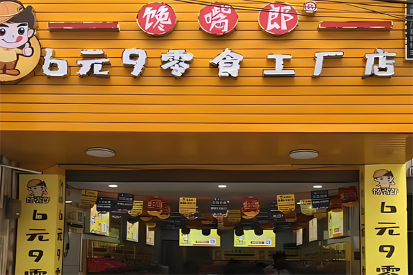 馋嘴郎零食产品 门店图片
